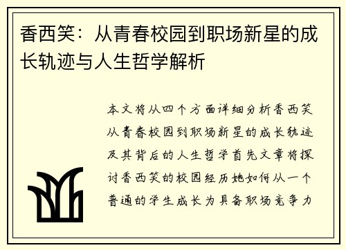 香西笑：从青春校园到职场新星的成长轨迹与人生哲学解析