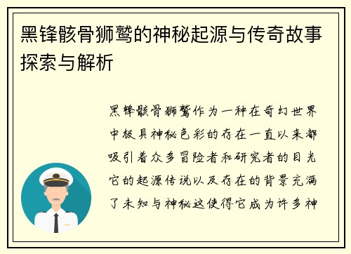 黑锋骸骨狮鹫的神秘起源与传奇故事探索与解析
