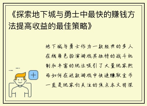 《探索地下城与勇士中最快的赚钱方法提高收益的最佳策略》