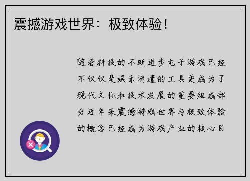震撼游戏世界：极致体验！