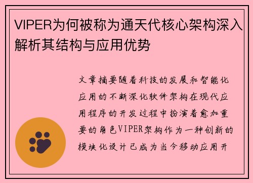 VIPER为何被称为通天代核心架构深入解析其结构与应用优势