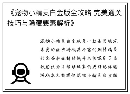 《宠物小精灵白金版全攻略 完美通关技巧与隐藏要素解析》