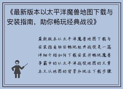 《最新版本以太平洋魔兽地图下载与安装指南，助你畅玩经典战役》