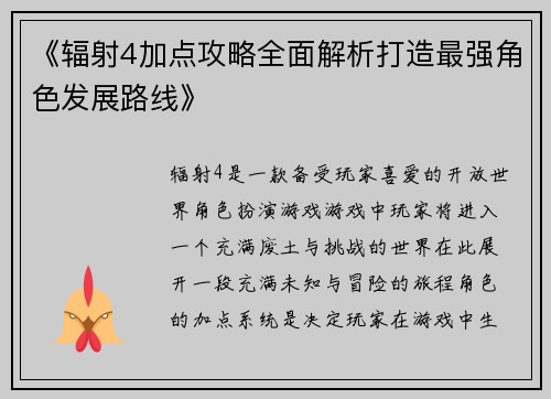《辐射4加点攻略全面解析打造最强角色发展路线》