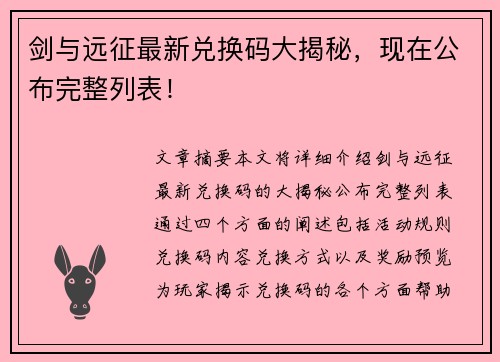 剑与远征最新兑换码大揭秘，现在公布完整列表！