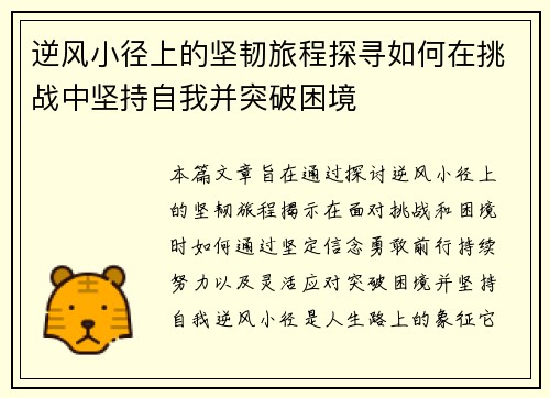 逆风小径上的坚韧旅程探寻如何在挑战中坚持自我并突破困境