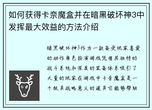 如何获得卡奈魔盒并在暗黑破坏神3中发挥最大效益的方法介绍