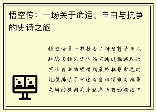 悟空传：一场关于命运、自由与抗争的史诗之旅
