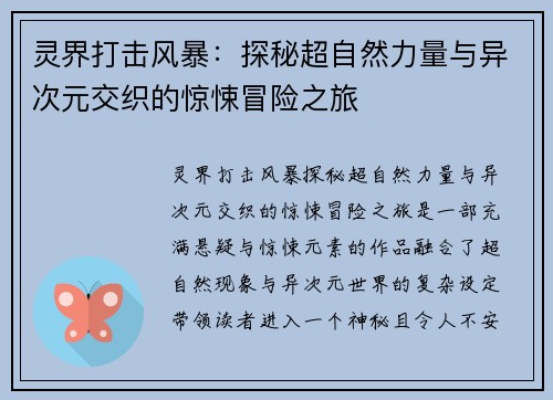 灵界打击风暴：探秘超自然力量与异次元交织的惊悚冒险之旅