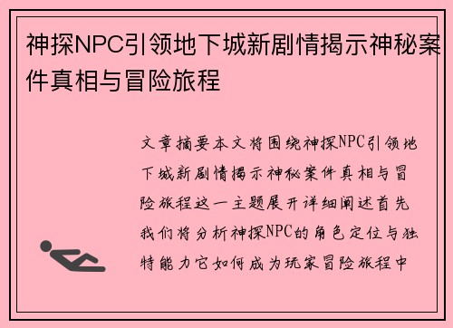 神探NPC引领地下城新剧情揭示神秘案件真相与冒险旅程