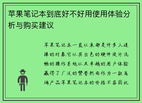 苹果笔记本到底好不好用使用体验分析与购买建议