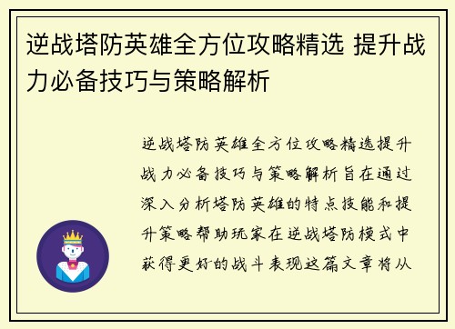 逆战塔防英雄全方位攻略精选 提升战力必备技巧与策略解析