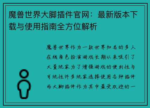 魔兽世界大脚插件官网：最新版本下载与使用指南全方位解析