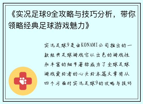 《实况足球9全攻略与技巧分析，带你领略经典足球游戏魅力》