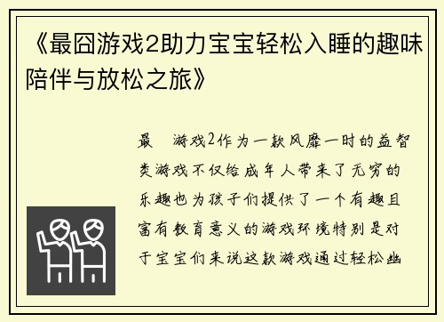 《最囧游戏2助力宝宝轻松入睡的趣味陪伴与放松之旅》