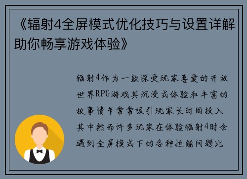 《辐射4全屏模式优化技巧与设置详解助你畅享游戏体验》