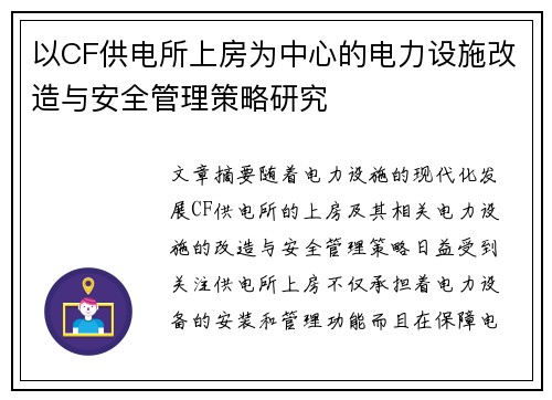 以CF供电所上房为中心的电力设施改造与安全管理策略研究