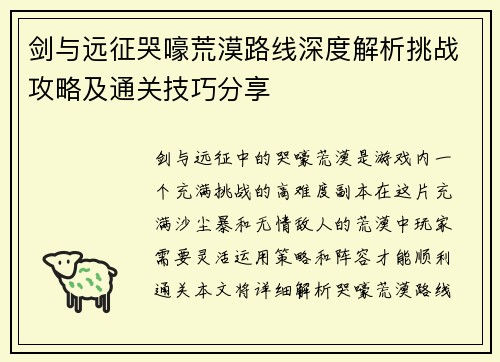 剑与远征哭嚎荒漠路线深度解析挑战攻略及通关技巧分享