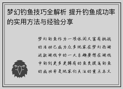 梦幻钓鱼技巧全解析 提升钓鱼成功率的实用方法与经验分享