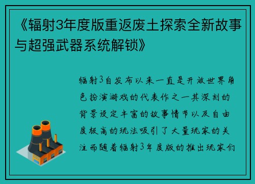 《辐射3年度版重返废土探索全新故事与超强武器系统解锁》