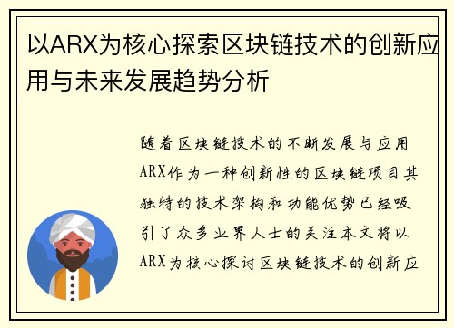 以ARX为核心探索区块链技术的创新应用与未来发展趋势分析