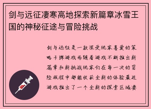 剑与远征凄寒高地探索新篇章冰雪王国的神秘征途与冒险挑战