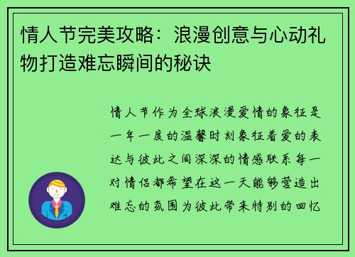 情人节完美攻略：浪漫创意与心动礼物打造难忘瞬间的秘诀