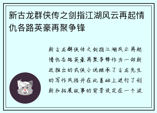 新古龙群侠传之剑指江湖风云再起情仇各路英豪再聚争锋
