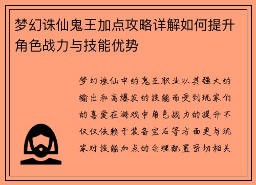 梦幻诛仙鬼王加点攻略详解如何提升角色战力与技能优势