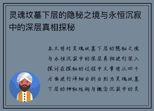 灵魂坟墓下层的隐秘之境与永恒沉寂中的深层真相探秘