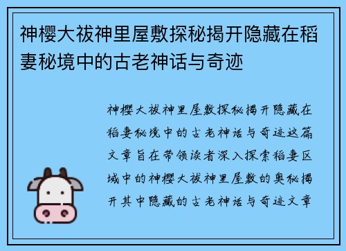 神樱大祓神里屋敷探秘揭开隐藏在稻妻秘境中的古老神话与奇迹