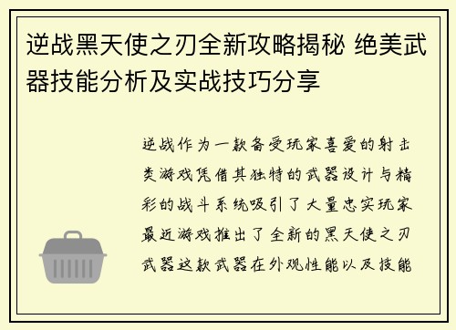 逆战黑天使之刃全新攻略揭秘 绝美武器技能分析及实战技巧分享