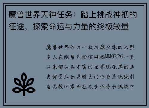 魔兽世界天神任务：踏上挑战神祇的征途，探索命运与力量的终极较量