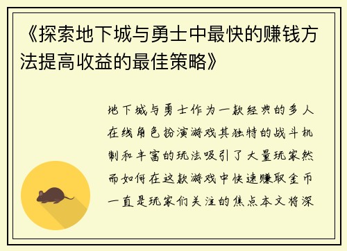 《探索地下城与勇士中最快的赚钱方法提高收益的最佳策略》