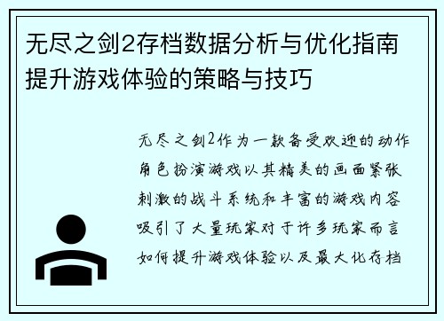 无尽之剑2存档数据分析与优化指南 提升游戏体验的策略与技巧