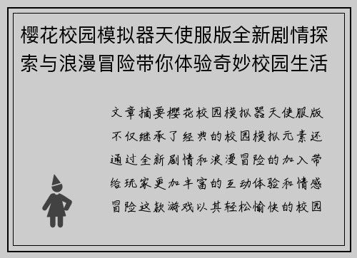 樱花校园模拟器天使服版全新剧情探索与浪漫冒险带你体验奇妙校园生活