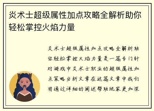 炎术士超级属性加点攻略全解析助你轻松掌控火焰力量