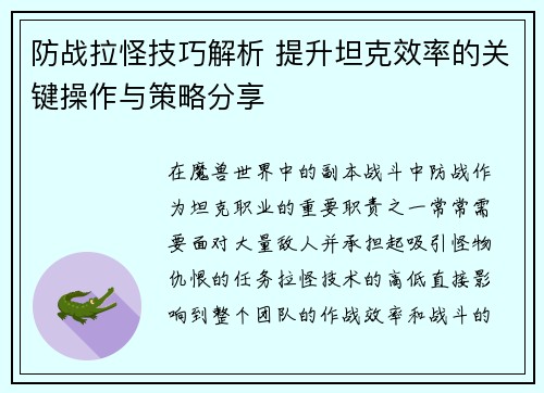 防战拉怪技巧解析 提升坦克效率的关键操作与策略分享