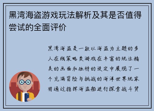 黑湾海盗游戏玩法解析及其是否值得尝试的全面评价