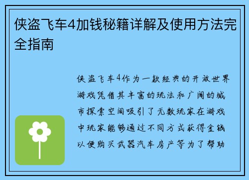 侠盗飞车4加钱秘籍详解及使用方法完全指南
