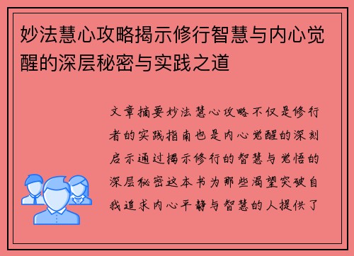 妙法慧心攻略揭示修行智慧与内心觉醒的深层秘密与实践之道