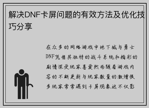 解决DNF卡屏问题的有效方法及优化技巧分享 解决DNF卡屏问题的有效方法及优化技巧分享