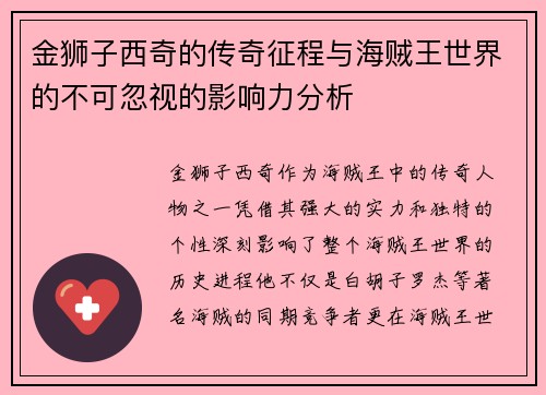 金狮子西奇的传奇征程与海贼王世界的不可忽视的影响力分析 金狮子西奇的传奇征程与海贼王世界的不可忽视的影响力分析