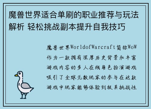 魔兽世界适合单刷的职业推荐与玩法解析 轻松挑战副本提升自我技巧 魔兽世界适合单刷的职业推荐与玩法解析 轻松挑战副本提升自我技巧