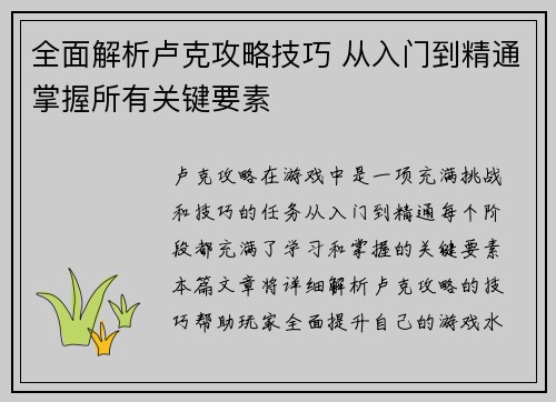 全面解析卢克攻略技巧 从入门到精通掌握所有关键要素 全面解析卢克攻略技巧 从入门到精通掌握所有关键要素