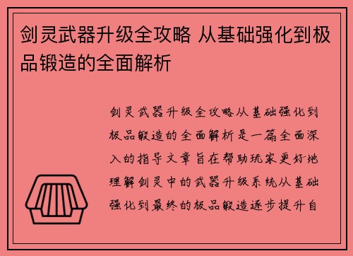 剑灵武器升级全攻略 从基础强化到极品锻造的全面解析