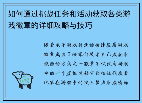 如何通过挑战任务和活动获取各类游戏徽章的详细攻略与技巧 如何通过挑战任务和活动获取各类游戏徽章的详细攻略与技巧