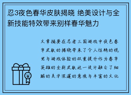 忍3夜色春华皮肤揭晓 绝美设计与全新技能特效带来别样春华魅力 忍3夜色春华皮肤揭晓 绝美设计与全新技能特效带来别样春华魅力
