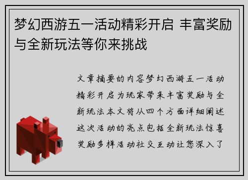 梦幻西游五一活动精彩开启 丰富奖励与全新玩法等你来挑战 梦幻西游五一活动精彩开启 丰富奖励与全新玩法等你来挑战