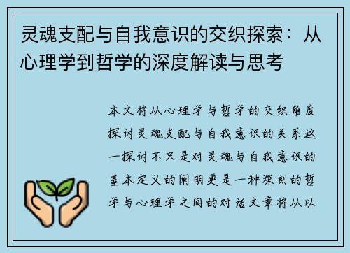 灵魂支配与自我意识的交织探索:从心理学到哲学的深度解读与思考 灵魂支配与自我意识的交织探索:从心理学到哲学的深度解读与思考